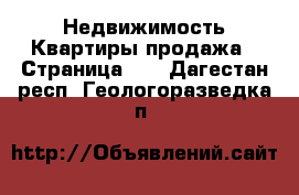 Недвижимость Квартиры продажа - Страница 10 . Дагестан респ.,Геологоразведка п.